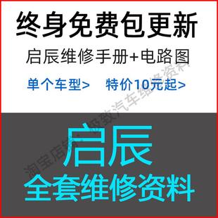 T70 R30 T90 E30 线路发动机 启辰维修手册电路图资料R50 星 D50