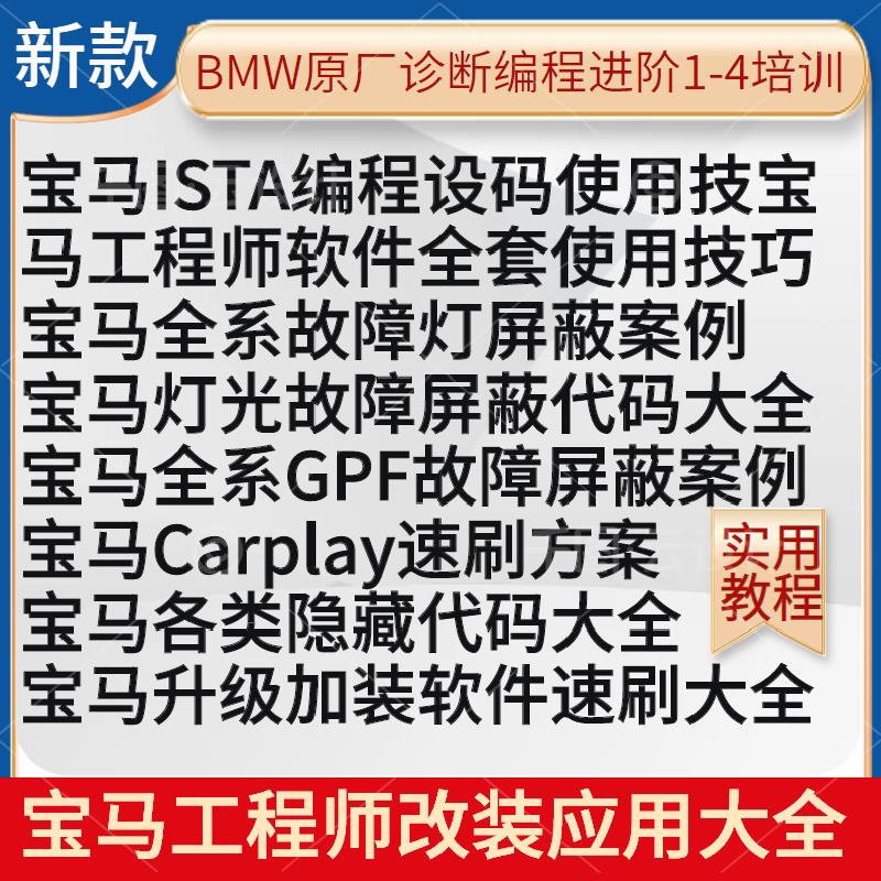 新款BMW汽车维修资料工程师程式设计故障案例隐藏加装速刷应用大