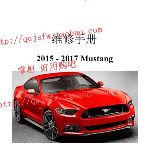 2015 2016 2017 年款 Ford Mustang 维修手册电路图汽车资料