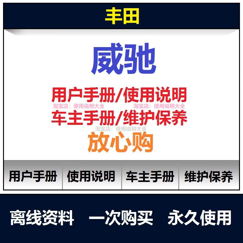 丰田威驰说明书用户手册威驰保养手册威驰使用手册车主手册查询