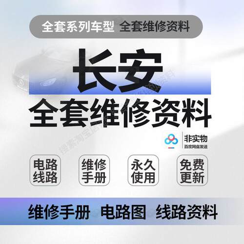 长安CS15 35 75 95悦翔欧诺睿骋欧尚逸动睿行维修手册电路图资料
