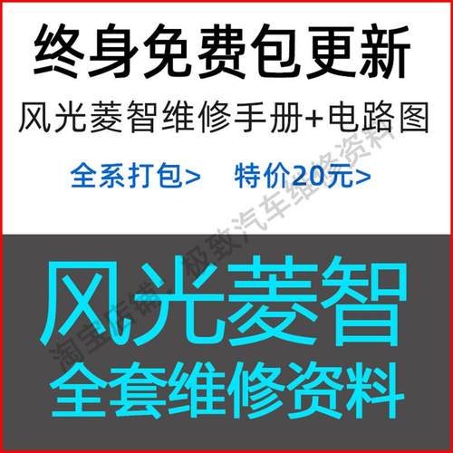 东风菱智 M3 M5 EV 风光360 580 小康维修手册电路图原理资料正时