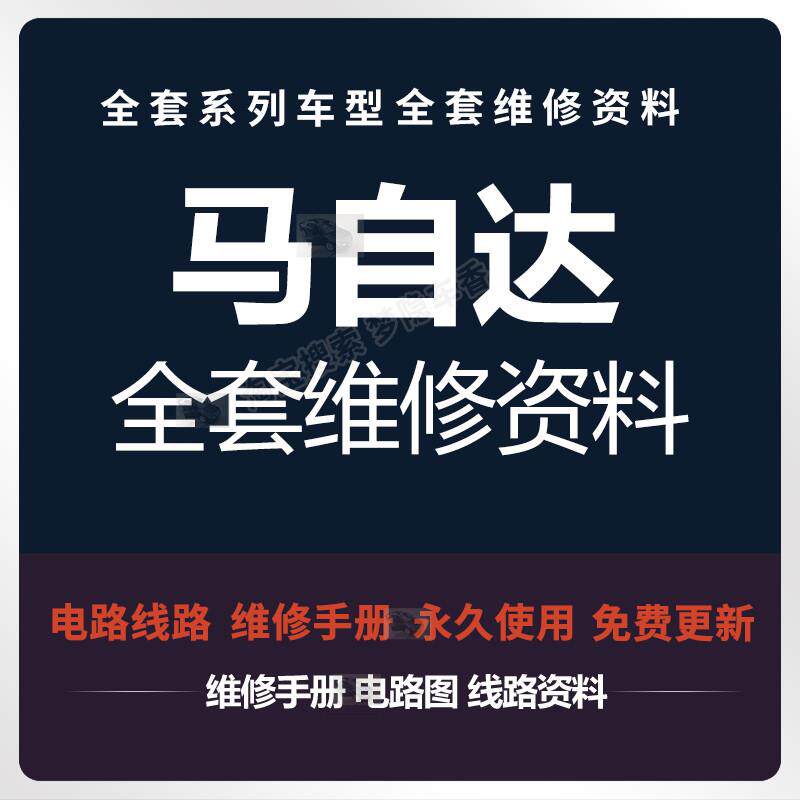 马自达维修手册电路图阿特兹2 3 5 6 CX4 5 7 8 RX8昂克赛拉资料