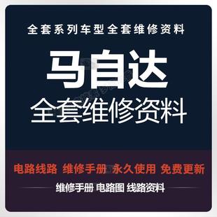 CX4 RX8昂克赛拉资料 马自达维修手册电路图阿特兹2