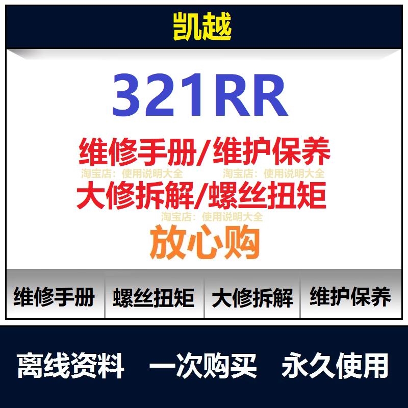 凯越321rr维修手册资料321rr扭矩说明书321rr保养手册拆解查询