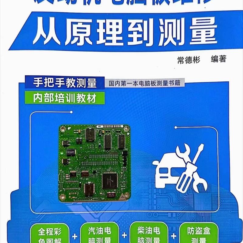 2023自学发动机电脑板维修从原理到测量书籍资料发动机电脑板教程