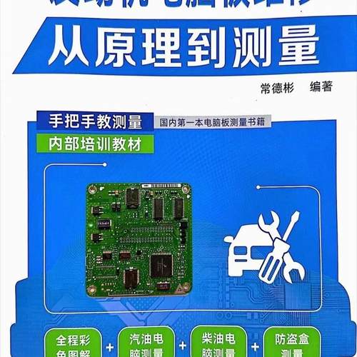 2023自学发动机电脑板维修从原理到测量书籍资料发动机电脑板教程