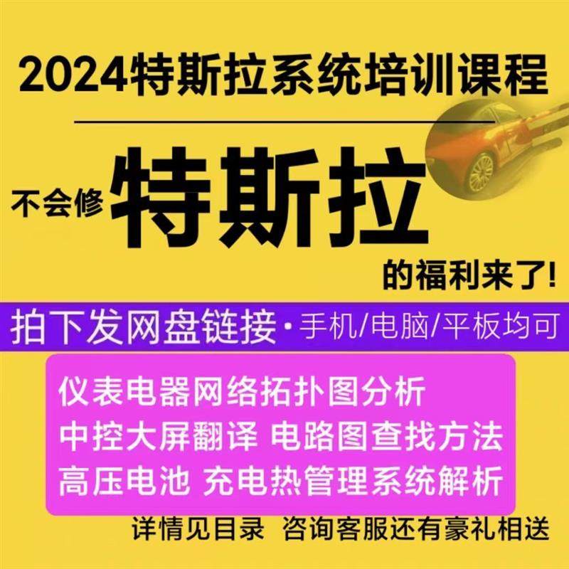 特斯拉系统性全套培训课程新能源汽车维修技术系统课程2024