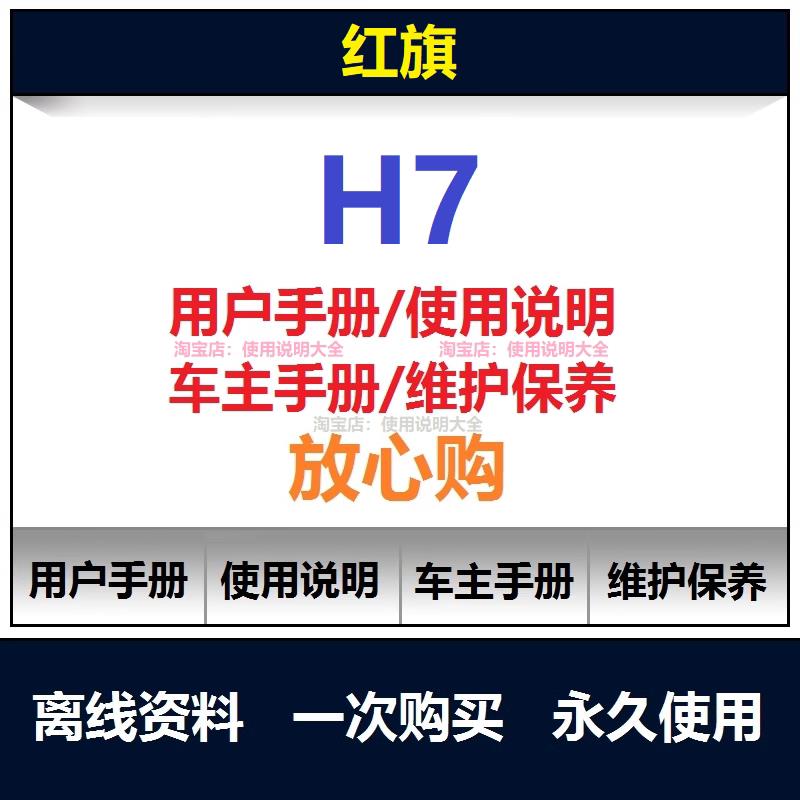 2013-2024红旗h7说明书用户手册使用手册操作手册保养手册查询