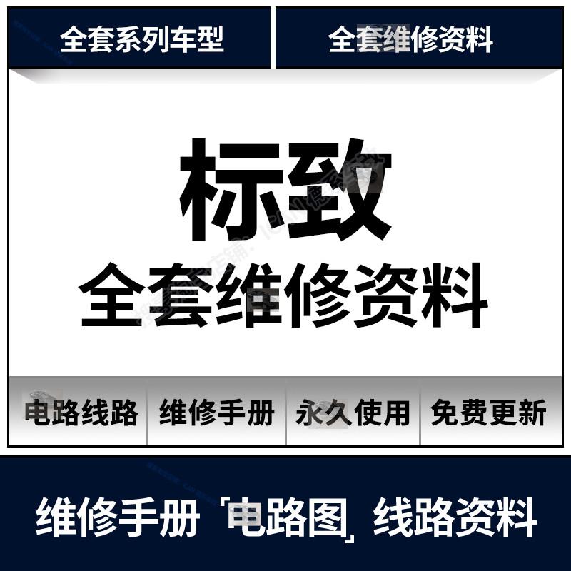 标致维修手册电路图206 207 301 306 307 308 S 408 40083008资料