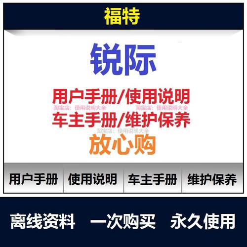 福特锐际说明书用户手册锐际使用手册保养手册操作手册查询