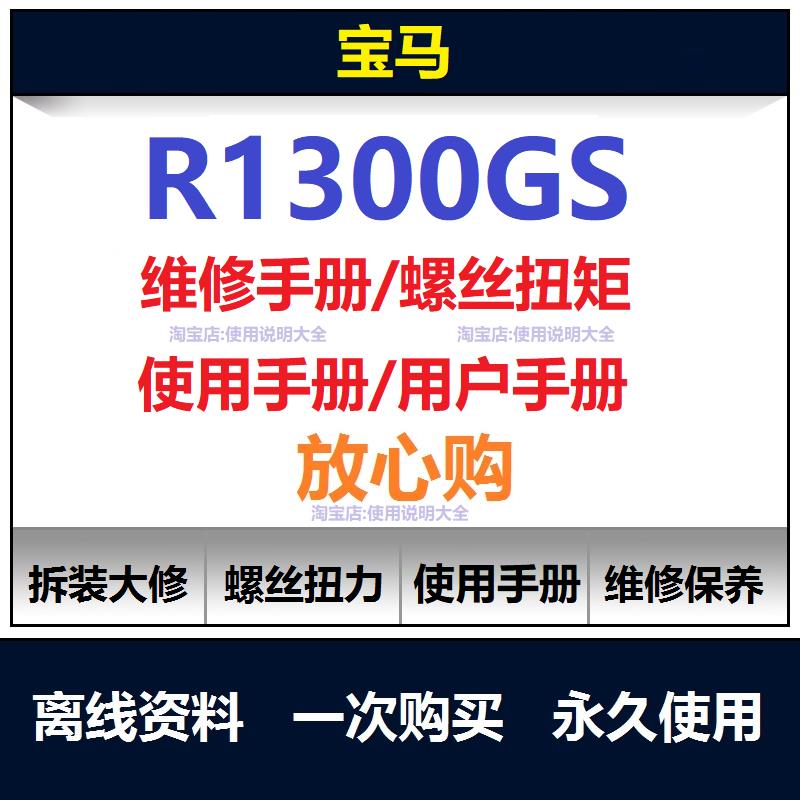BMWr1300gs维修手册资料拆解螺丝扭矩说明书用户手册查询