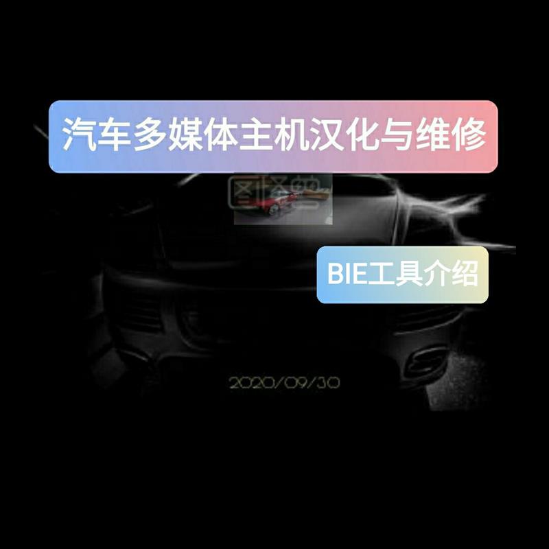 汽车多媒体主机汉化与维修资料 BIE emmc工具使用读写接线汉化