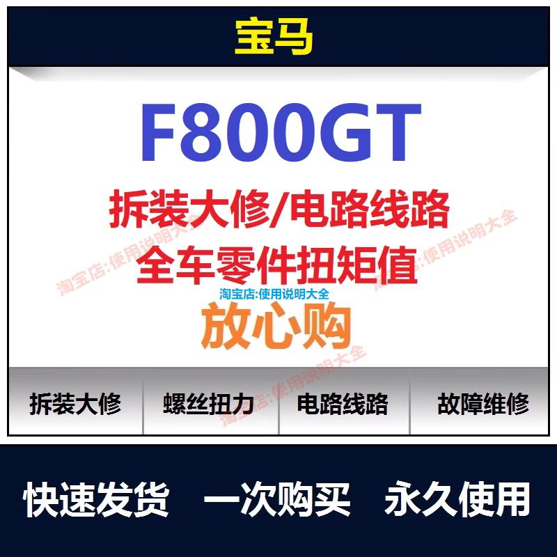 宝马f800gt维修手册说明书使用手册保养手册拆解螺丝扭矩查询