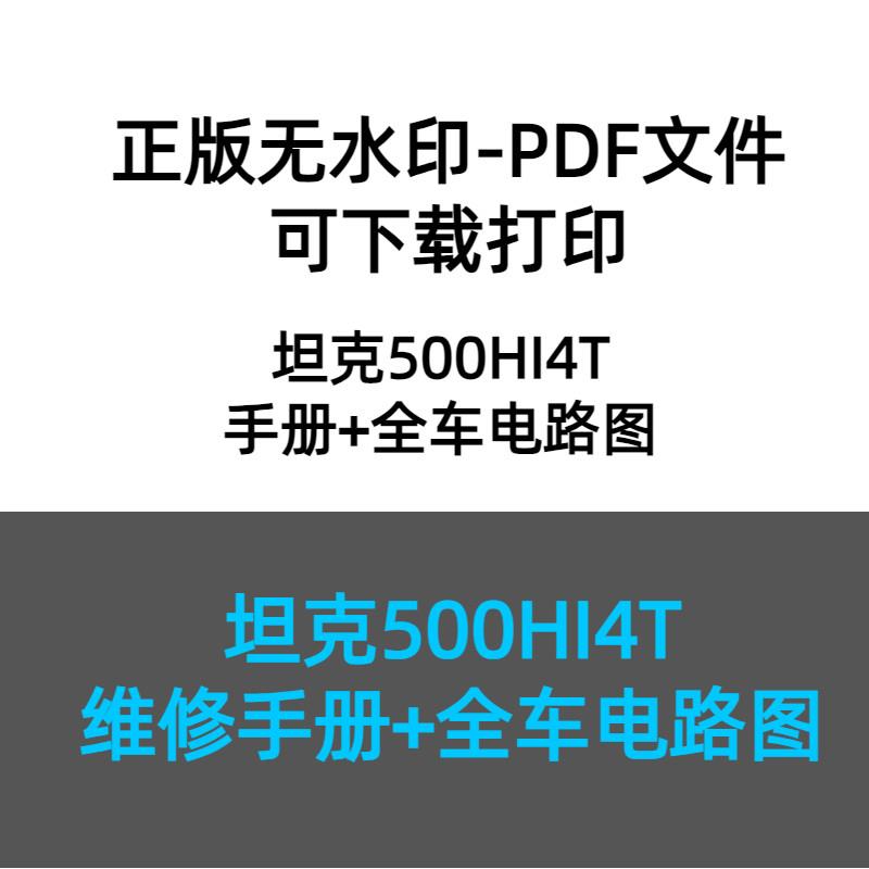 坦克500hi4t维修手册电路图坦克500新能源维修用户手册使用说明