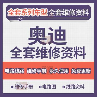 奥迪A3 A4 A5 A6 A7 8 S3 S4 Q5 Q2 Q3 Q7 Q5L维修手册电路图资料