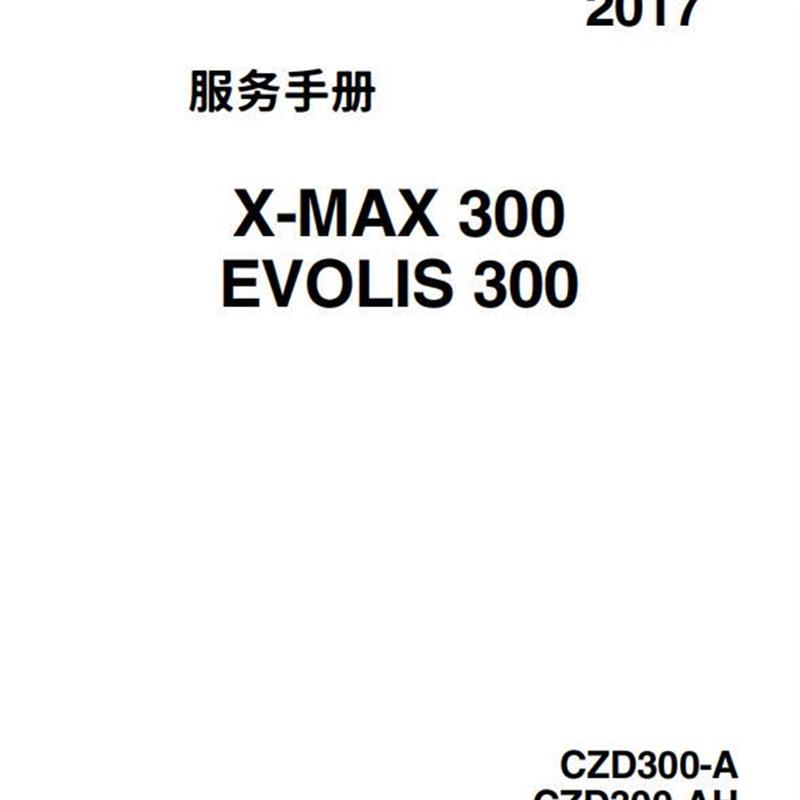雅马哈 XMAX300 维修手册 全车零件扭矩 机车维修资料 机车线路图