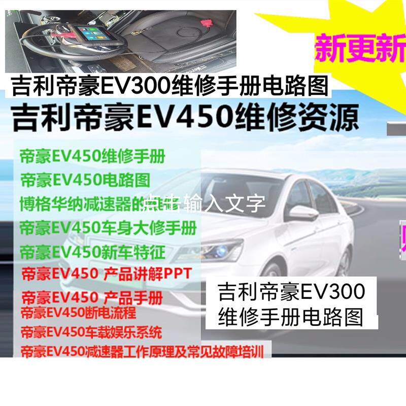 新能源纯电动汽车吉利帝豪EV450 EV300维修手册电路图维修资料