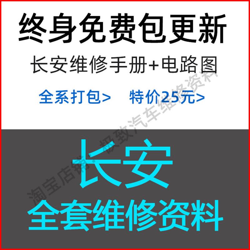 长安睿行S50 M70 睿聘CC CX70 奔奔悦翔V7 V5维修手册电路图资料