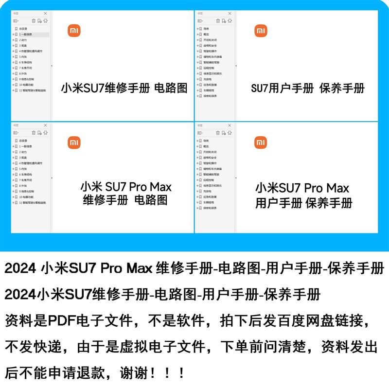 2024小米SU7 2024小米SU7ProMax 维修手册电路图用户手册保养手册