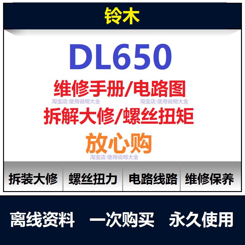 2003-2024铃木DL650维修手册电路图资料说明书保养手册工具查询
