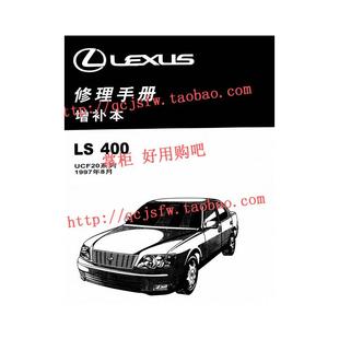 1997年款 丰田雷克萨斯LS400原厂维修手册UCF20系列资料电路图