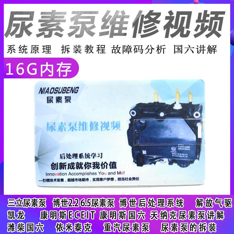 柴油国六尿素泵拆解与安装后处理系统原理故障码分析资料视频U盘