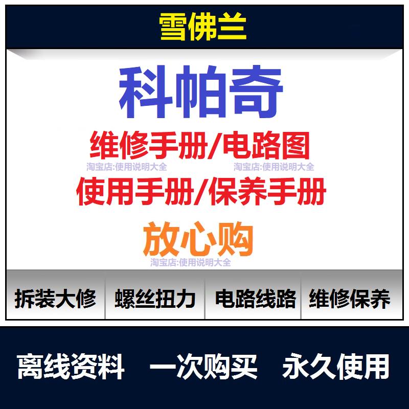 2007-2017雪佛兰科帕奇维修手册电路图资料说明书用户手册查询