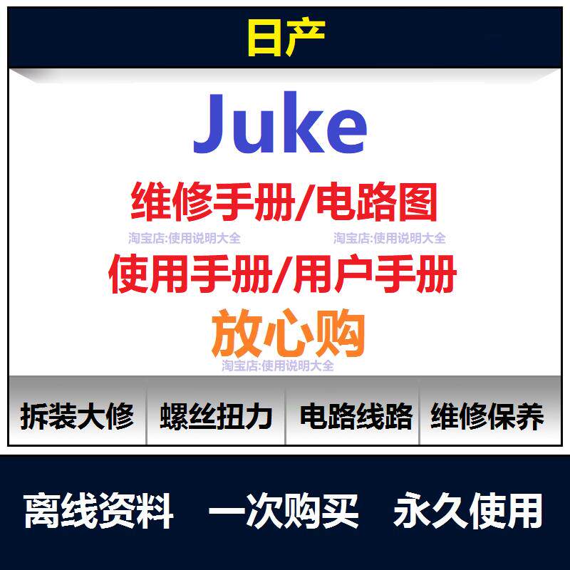 日产juke维修手册电路图资料保养手册juke说明书用户使用手册查询
