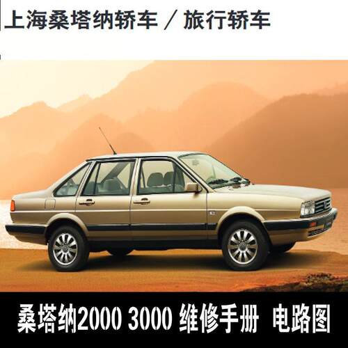 老式福斯Santana普桑2000   3000全车维修含电路图BSA CNG