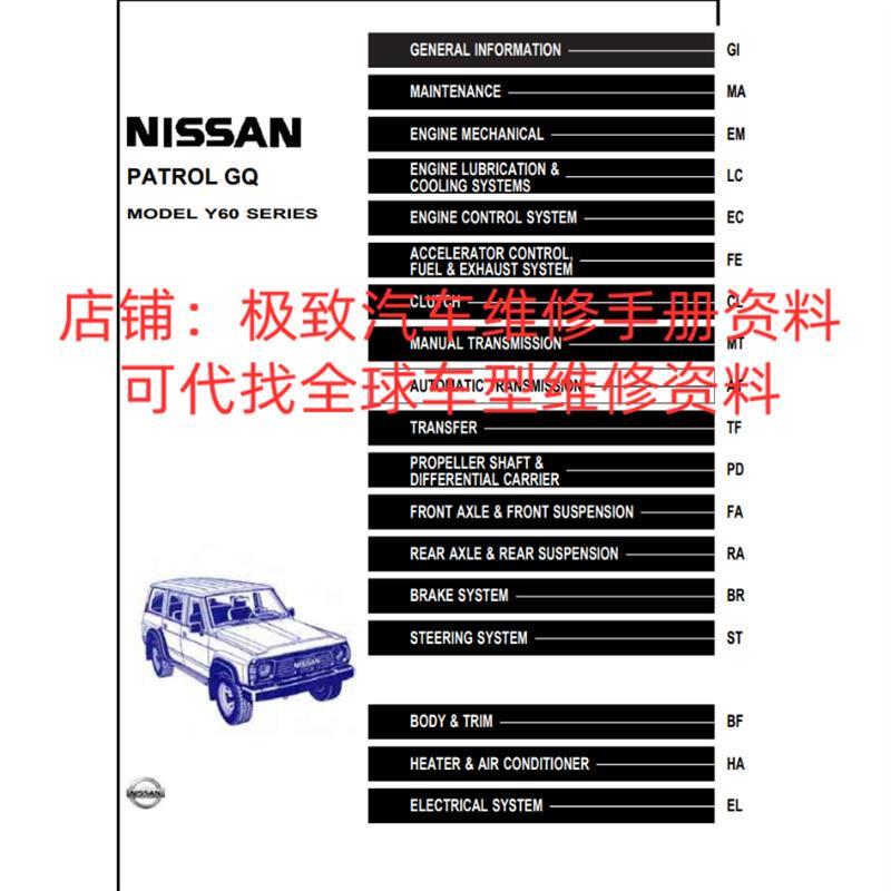 1987-1997年款尼桑日产途乐Y60维修手册电路图线路引擎资料正时