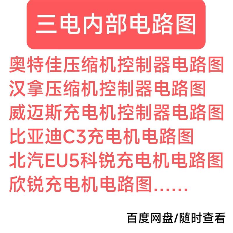 新能源汽车充电机压缩机电路图威迈斯奥特佳汉拿欣锐控制器电路图