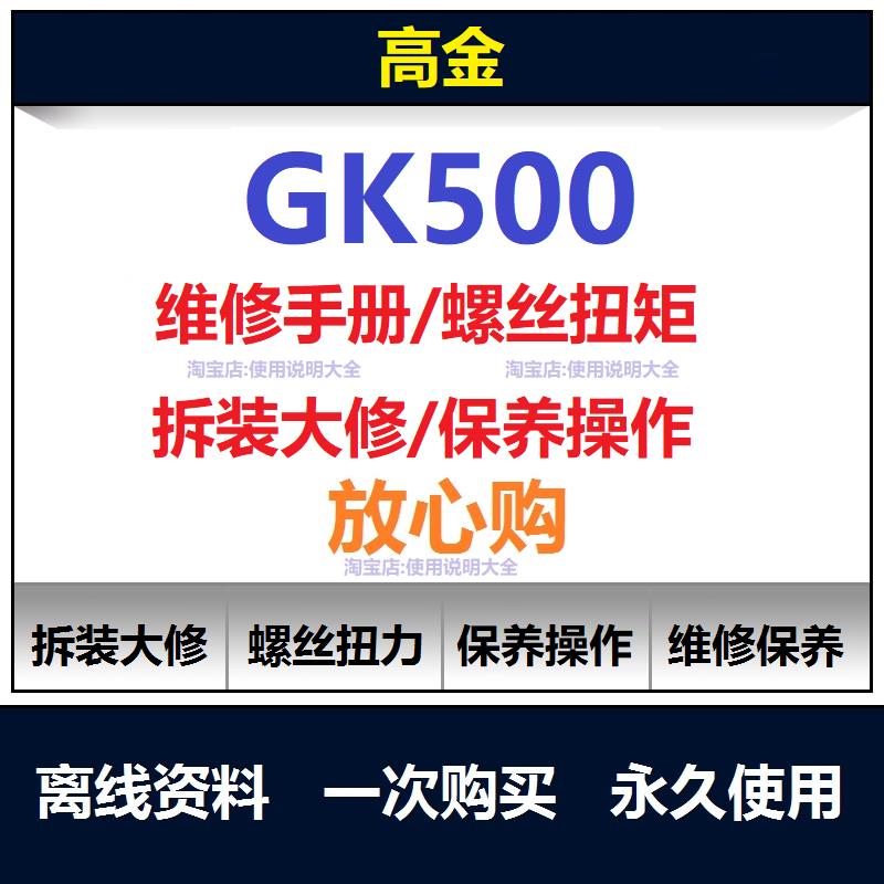 高金gk500维修手册资料gk500扭矩说明书gk500保养手册拆解查询