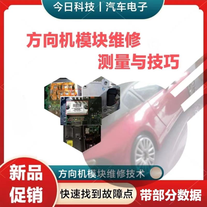 汽车方向机模块维修测量方法电脑内部电压芯片单元故障资料