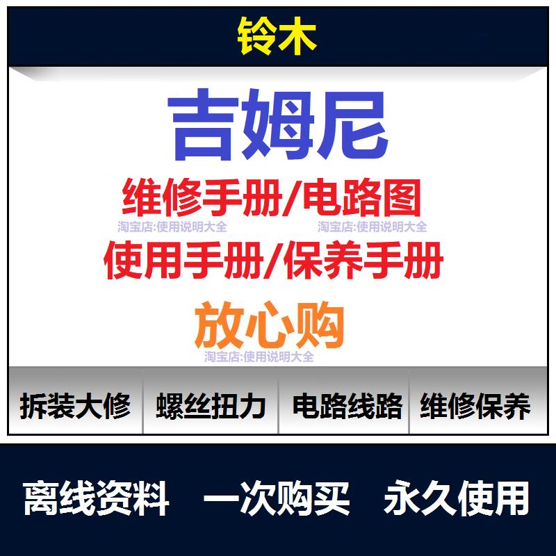 铃木吉姆尼维修手册说明书电路图资料用户手册使用手册查询