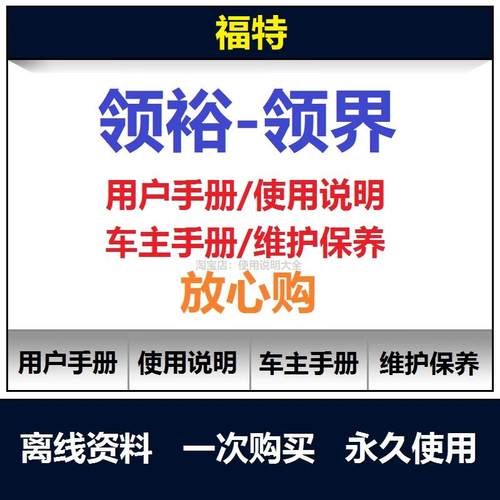 福特领裕说明书用户手册领界车主使用手册福特保养手册查询