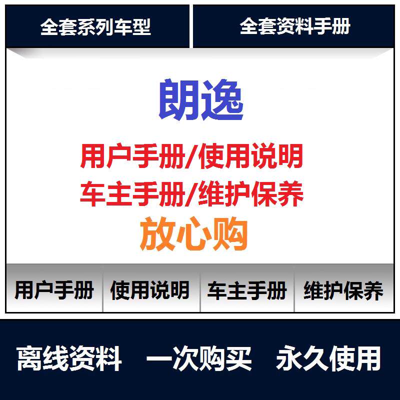 2008-2024大众朗逸说明书用户手册朗逸保养手册朗逸车主手册查询