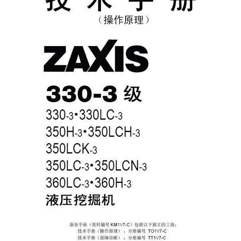 日立ZX330-3 350LCN-3 360LC-3挖土机维修手册+配件目录