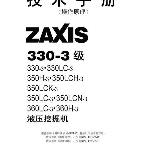 日立ZX330-3 350LCN-3 360LC-3挖土机维修手册+配件目录