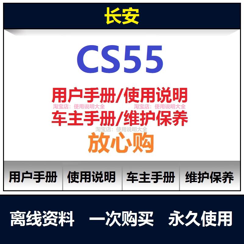 2017-2024长安CS55说明书用户手册车主使用手册保养油液规格查询