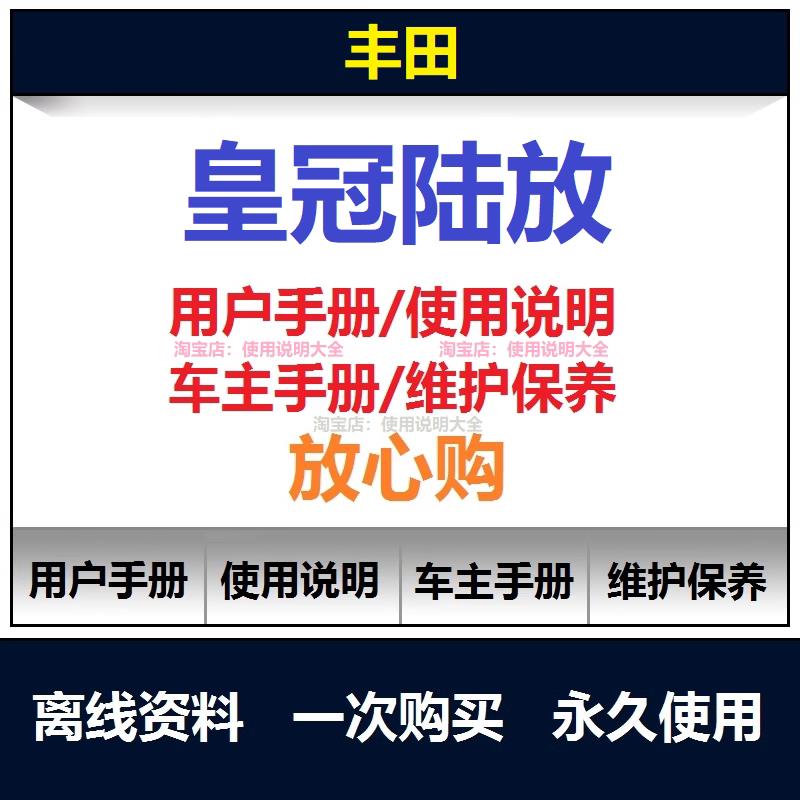 丰田皇冠陆放说明书用户手册陆放保养手册陆放车主使用手册查询