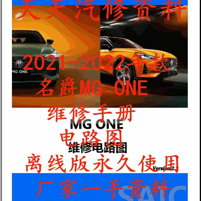 名爵MG ONE 维修手册电路图 汽车线路图诊断资料与维修手册