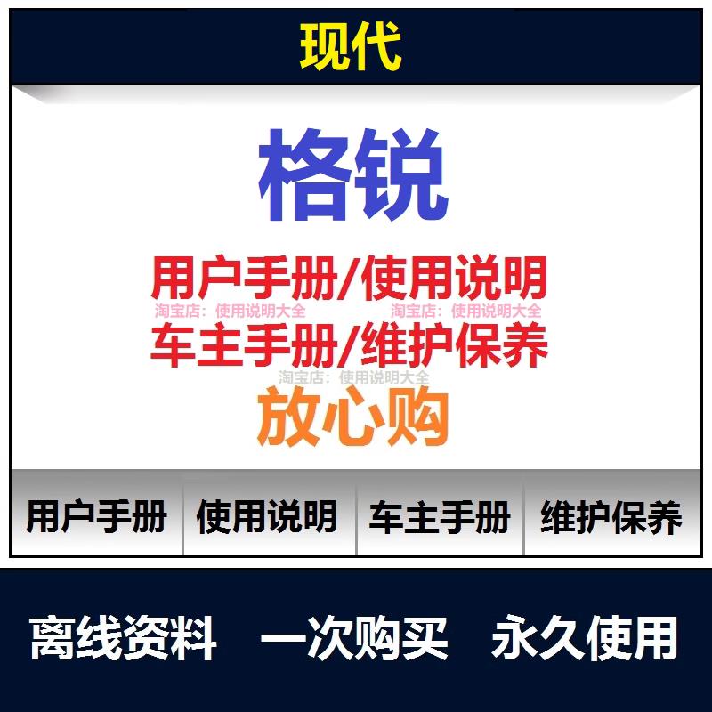现代格锐说明书用户手册格锐保养手册格锐车主手册使用手册查询