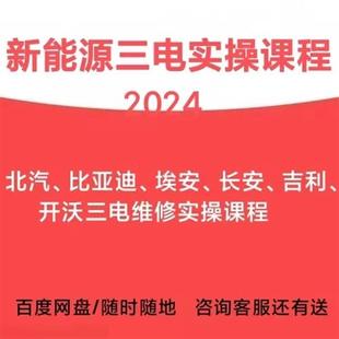 2024新能源三电维修实操课程充电机压缩机DC控制器维修视频