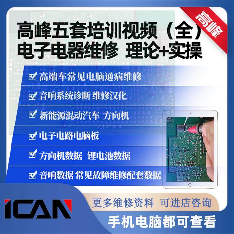 高峰培训视频汽车电子电器音响电脑板解码通病维修资料方向机教程