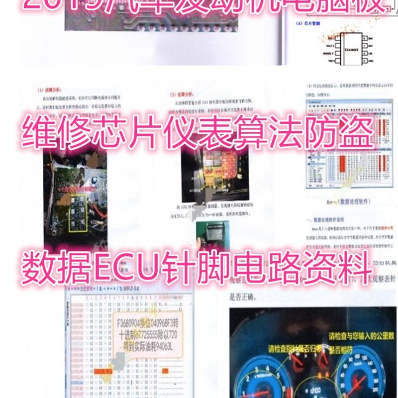 2019汽车引擎主机板维修芯片仪表算法防盗数据ECU针脚电路资料