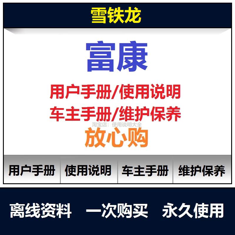 雪铁龙富康说明书用户手册使用手册富康车主手册操作手册查询