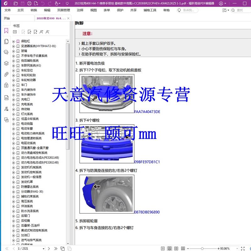 2023 年款 坦克400 Hi4-T 维修手册电路图汽车资料说明书用户手册