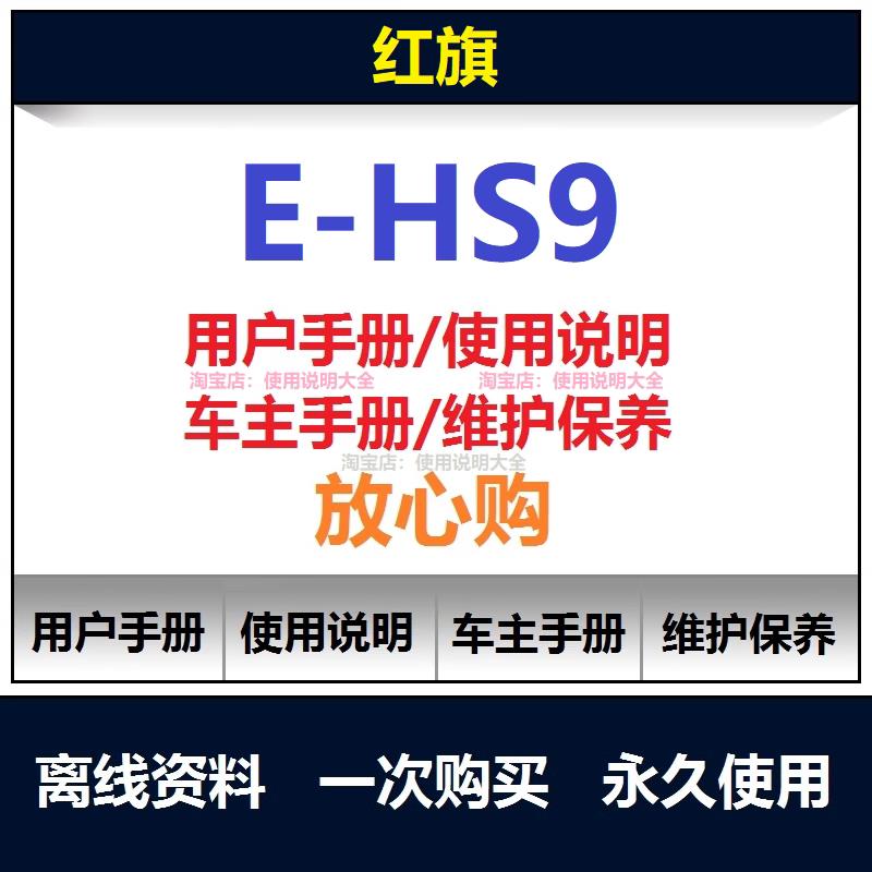 2021-2025红旗ehs9说明书用户手册使用手册保养手册操作手册查询
