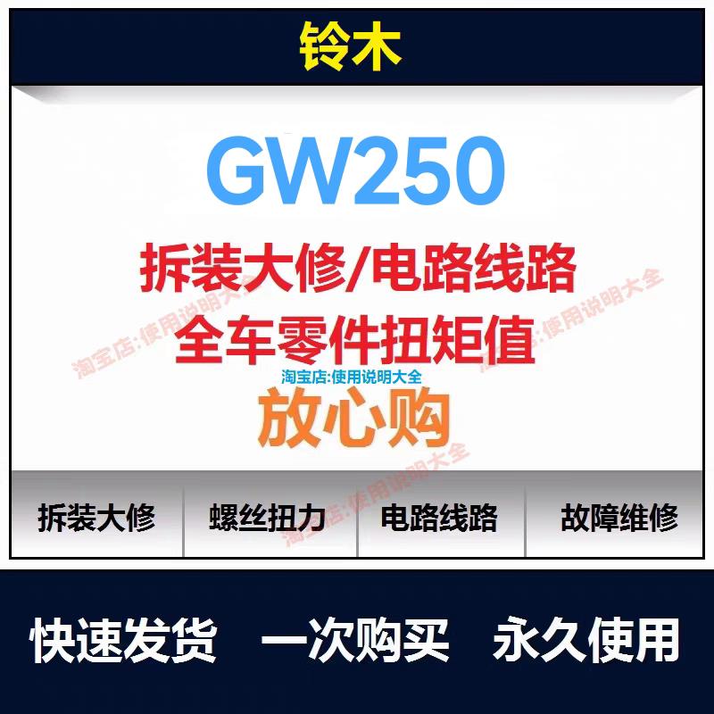 铃木丽驰gw250维修手册说明书电路图使用手册保养手册查询